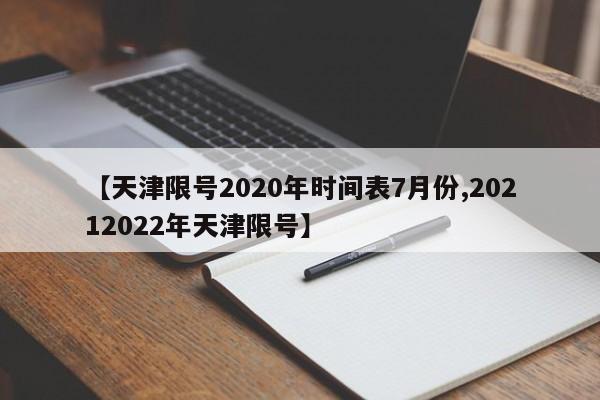 【天津限号2020年时间表7月份,20212022年天津限号】