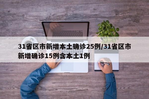 31省区市新增本土确诊25例/31省区市新增确诊15例含本土1例