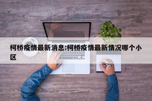 柯桥疫情最新消息:柯桥疫情最新情况哪个小区
