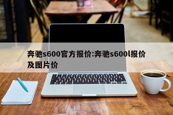 奔驰s600官方报价:奔驰s600l报价及图片价