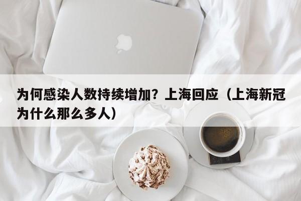 为何感染人数持续增加？上海回应（上海新冠为什么那么多人）