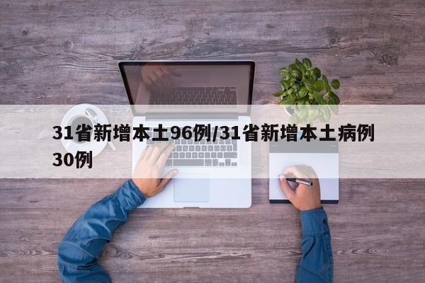 31省新增本土96例/31省新增本土病例30例