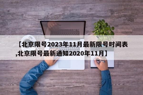 【北京限号2023年11月最新限号时间表,北京限号最新通知2020年11月】