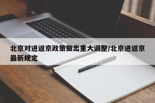 北京对进返京政策做出重大调整/北京进返京最新规定