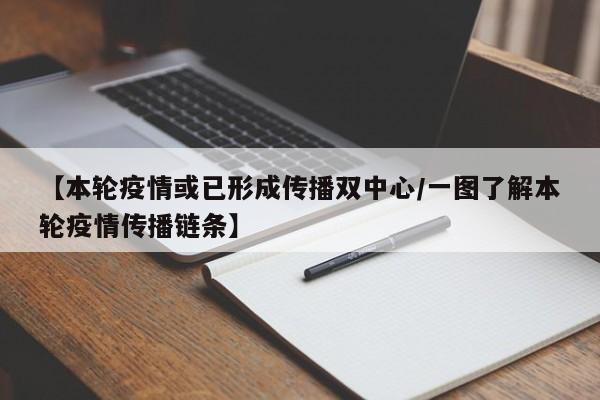 【本轮疫情或已形成传播双中心/一图了解本轮疫情传播链条】