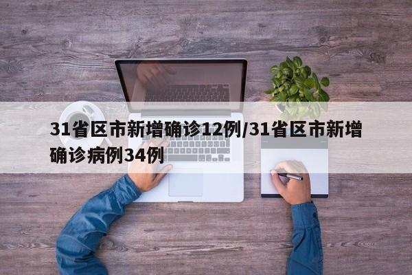 31省区市新增确诊12例/31省区市新增确诊病例34例
