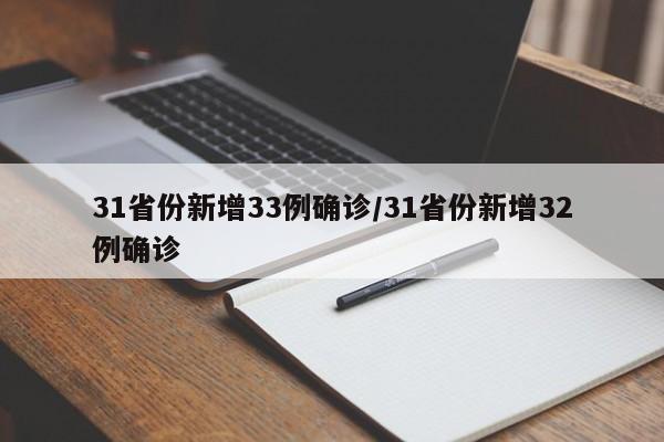 31省份新增33例确诊/31省份新增32例确诊