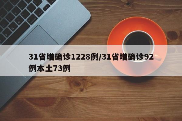 31省增确诊1228例/31省增确诊92例本土73例