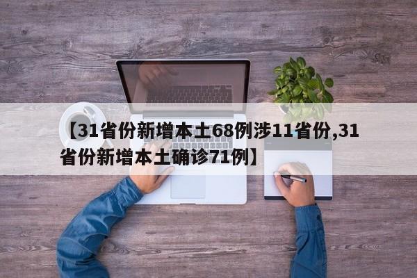 【31省份新增本土68例涉11省份,31省份新增本土确诊71例】