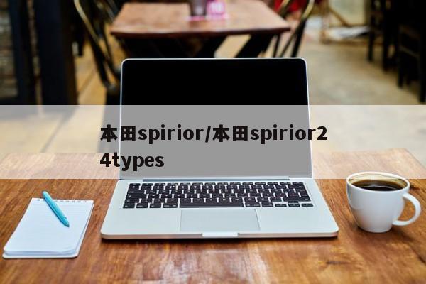 本田spirior/本田spirior24types