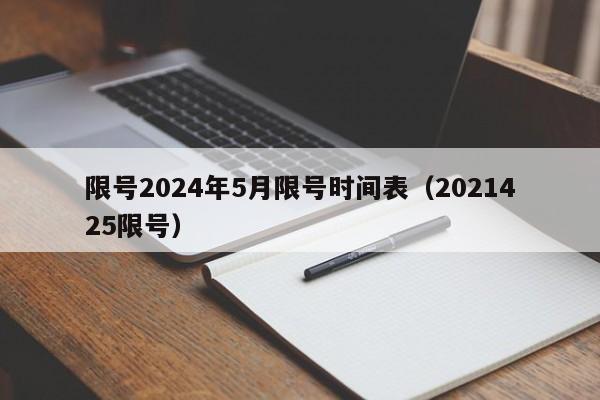 限号2024年5月限号时间表（2021425限号）