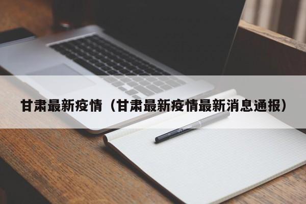 甘肃最新疫情（甘肃最新疫情最新消息通报）