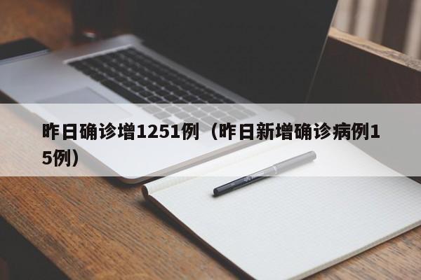 昨日确诊增1251例（昨日新增确诊病例15例）