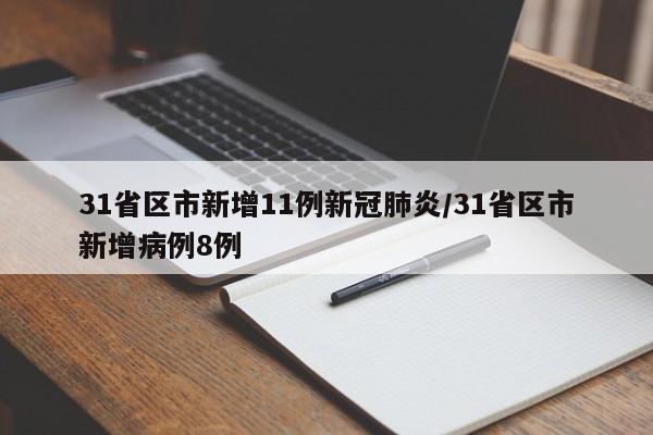 31省区市新增11例新冠肺炎/31省区市新增病例8例