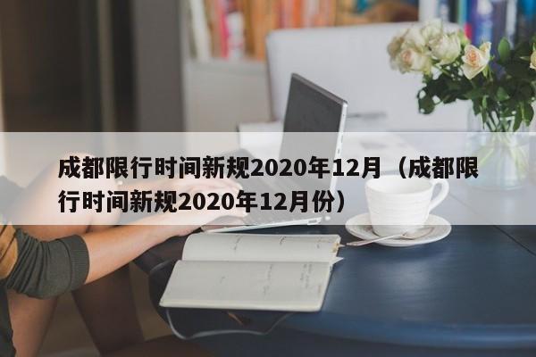 成都限行时间新规2020年12月（成都限行时间新规2020年12月份）