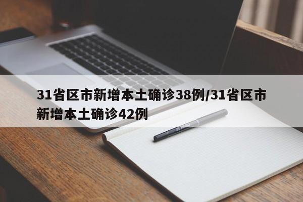 31省区市新增本土确诊38例/31省区市新增本土确诊42例