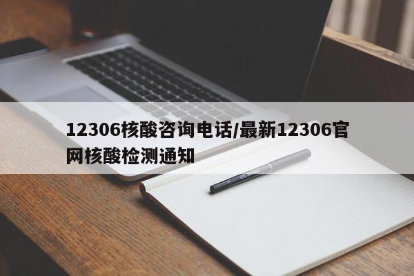 12306核酸咨询电话/最新12306官网核酸检测通知