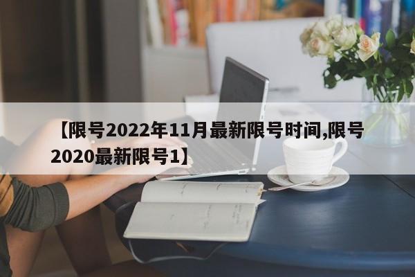 【限号2022年11月最新限号时间,限号2020最新限号1】