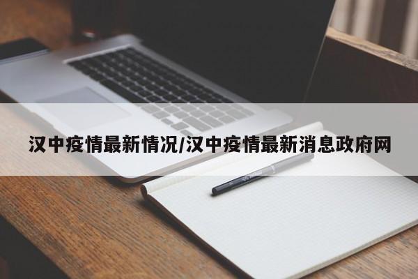 汉中疫情最新情况/汉中疫情最新消息政府网