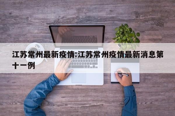 江苏常州最新疫情:江苏常州疫情最新消息第十一例