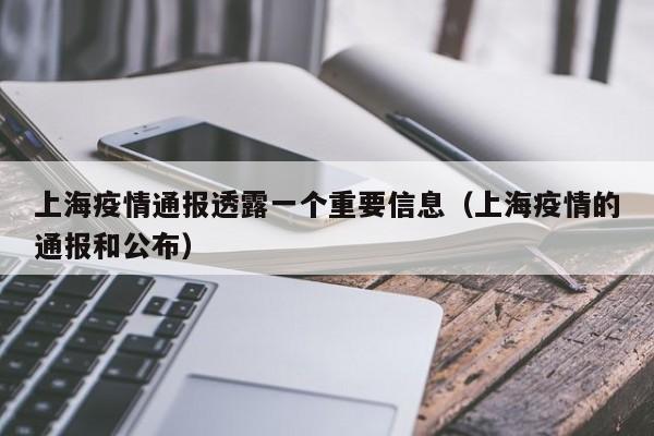 上海疫情通报透露一个重要信息(上海疫情的通报和公布)
