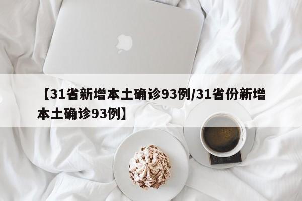 【31省新增本土确诊93例/31省份新增本土确诊93例】