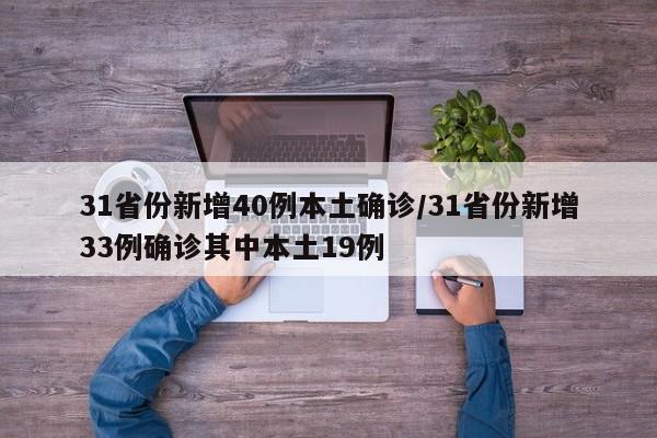 31省份新增40例本土确诊/31省份新增33例确诊其中本土19例