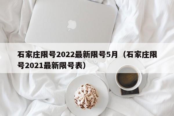 石家庄限号2022最新限号5月(石家庄限号2021最新限号表)