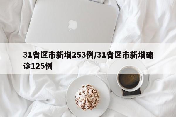 31省区市新增253例/31省区市新增确诊125例