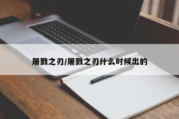屠戮之刃/屠戮之刃什么时候出的