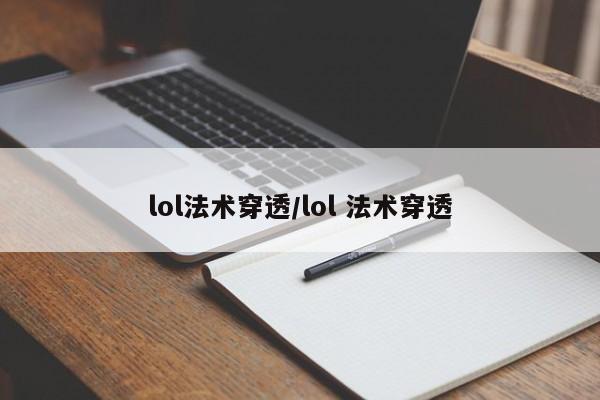 lol法术穿透/lol 法术穿透