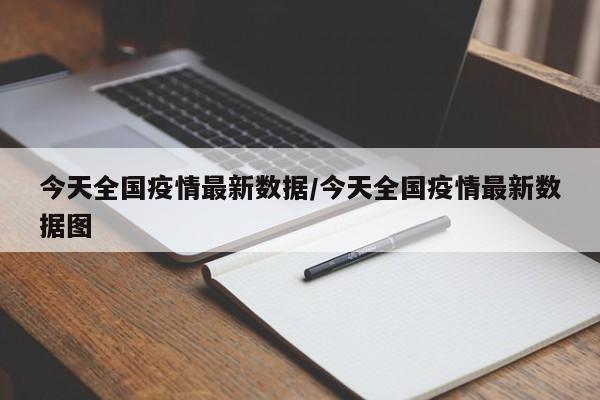 今天全国疫情最新数据/今天全国疫情最新数据图