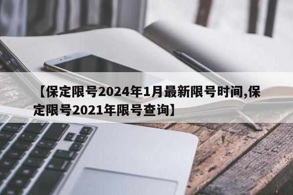 【保定限号2024年1月最新限号时间,保定限号2021年限号查询】