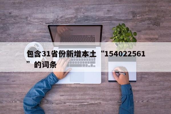 包含31省份新增本土“154022561”的词条