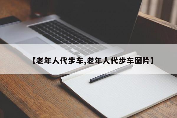 【老年人代步车,老年人代步车图片】