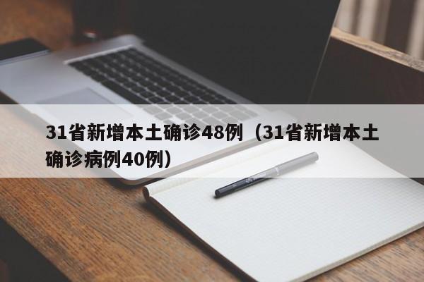 31省新增本土确诊48例(31省新增本土确诊病例40例)
