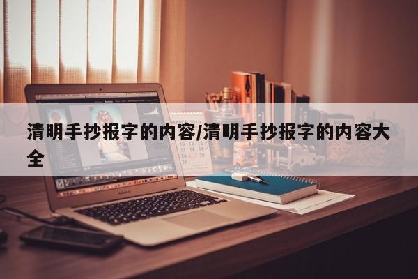 清明手抄报字的内容/清明手抄报字的内容大全