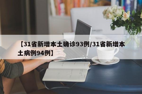 【31省新增本土确诊93例/31省新增本土病例94例】