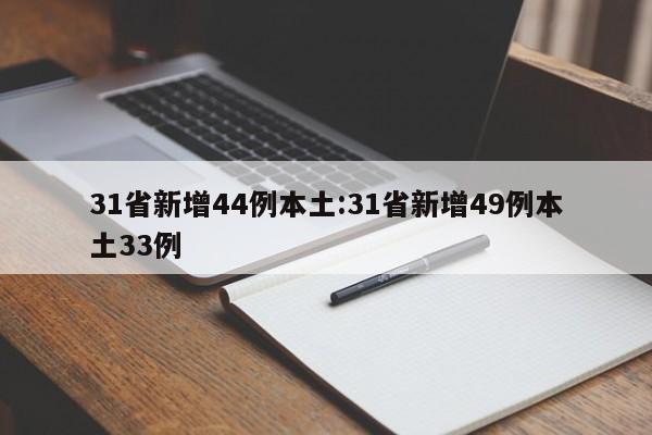 31省新增44例本土:31省新增49例本土33例
