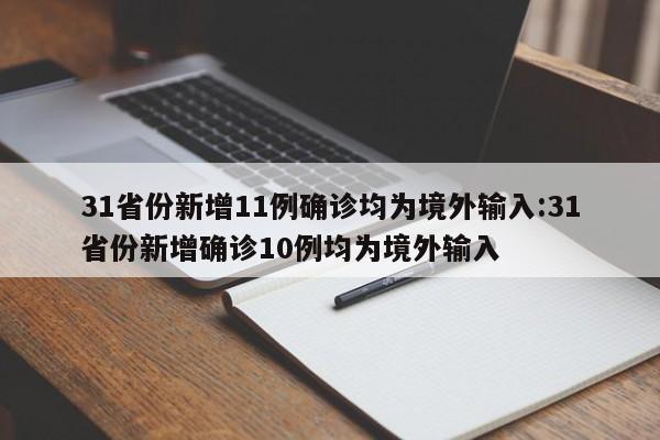 31省份新增11例确诊均为境外输入:31省份新增确诊10例均为境外输入