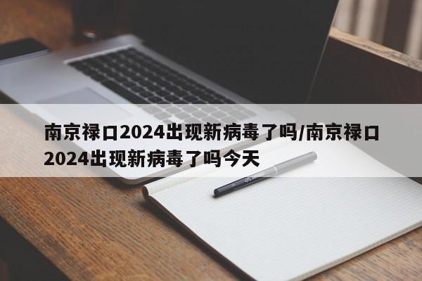 南京禄口2024出现新病毒了吗/南京禄口2024出现新病毒了吗今天