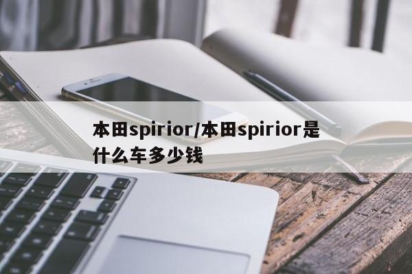 本田spirior/本田spirior是什么车多少钱