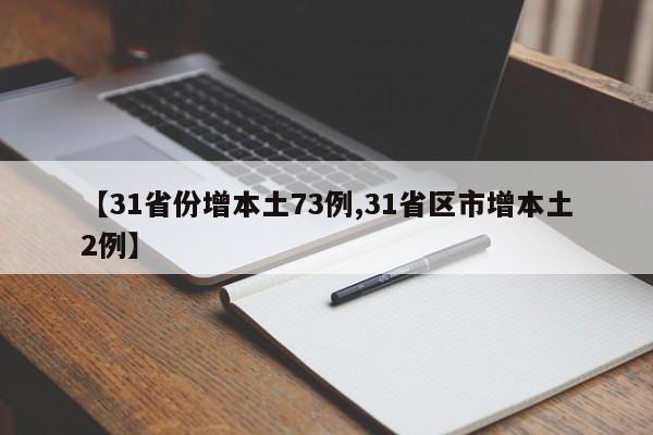 【31省份增本土73例,31省区市增本土2例】