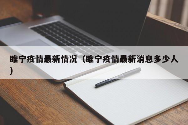 睢宁疫情最新情况(睢宁疫情最新消息多少人)