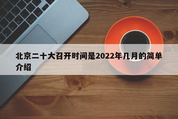 北京二十大召开时间是2022年几月的简单介绍