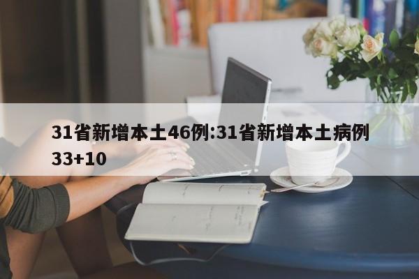 31省新增本土46例:31省新增本土病例33+10