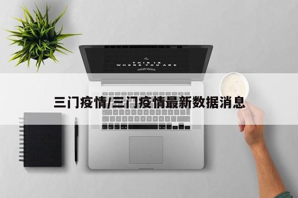三门疫情/三门疫情最新数据消息