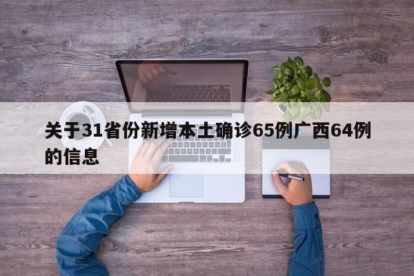关于31省份新增本土确诊65例广西64例的信息