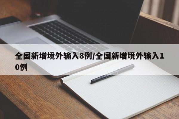 全国新增境外输入8例/全国新增境外输入10例