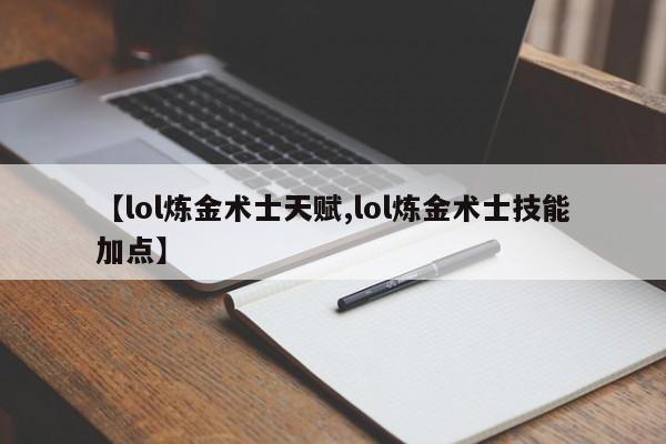 【lol炼金术士天赋,lol炼金术士技能加点】